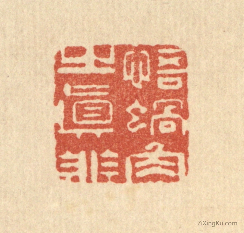 篆刻作品：篆刻印章·悟蜗角之直非