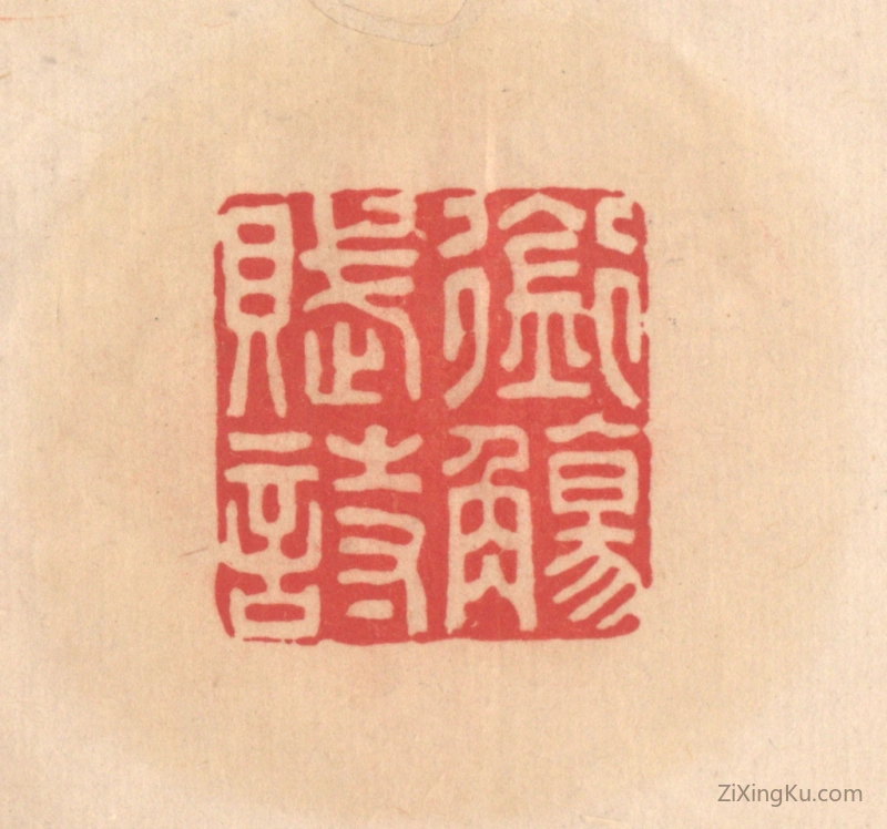 篆刻作品：篆刻印章·衔觞赋诗