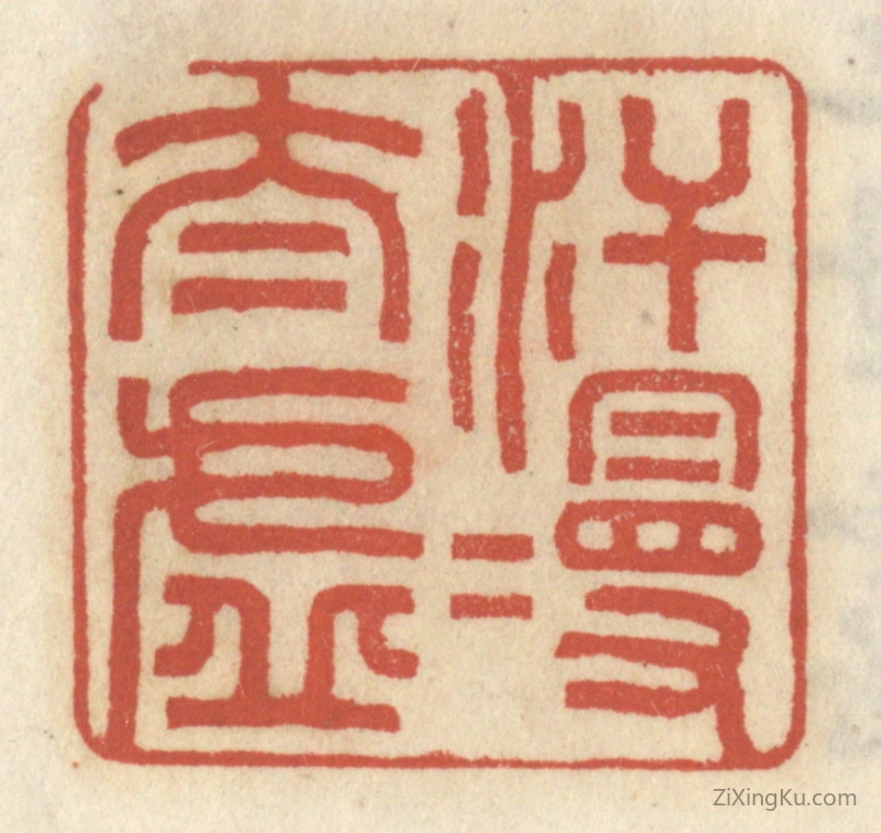 篆刻作品：篆刻印章·汗漫太虚
