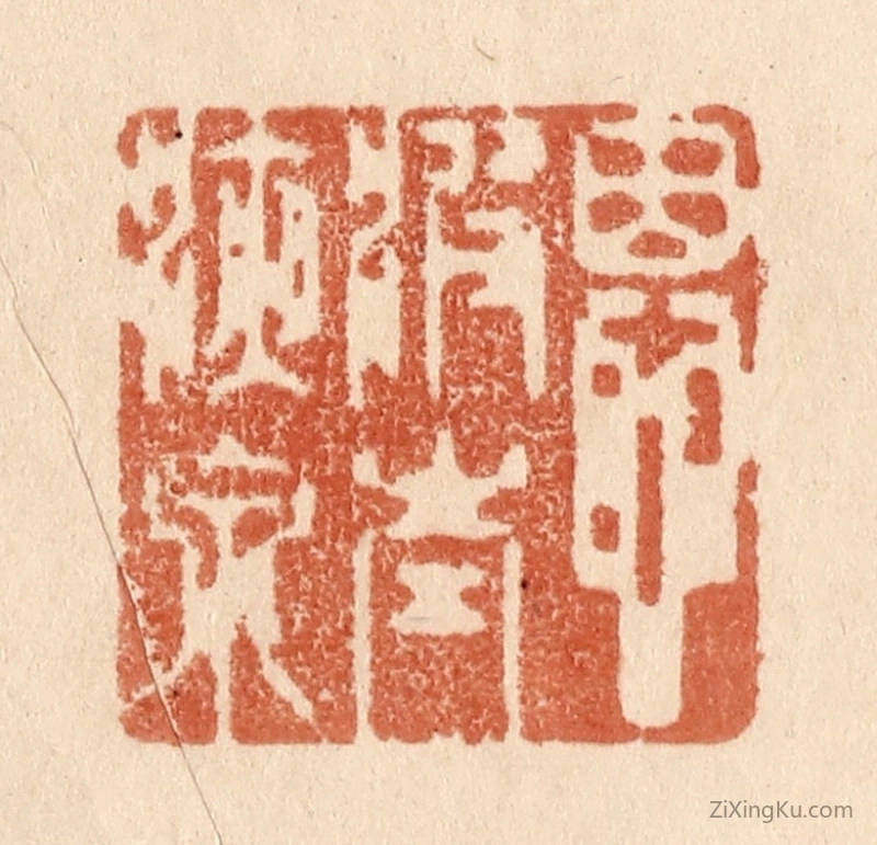 篆刻作品：篆刻印章·恩波太液泉