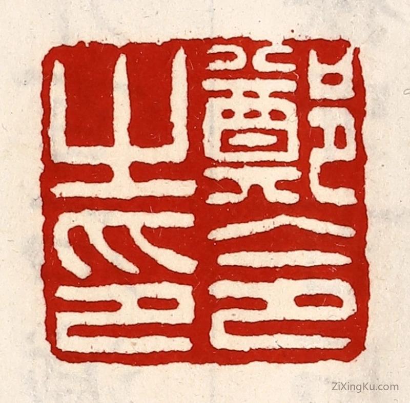 篆刻作品：篆刻印章·郑令之印