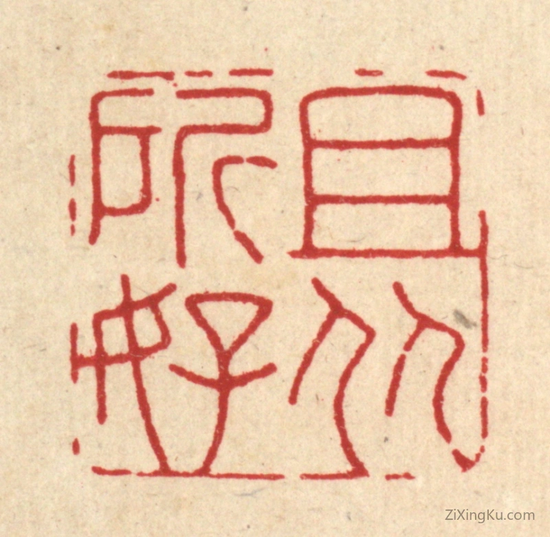 篆刻作品：篆刻印章·且从所好