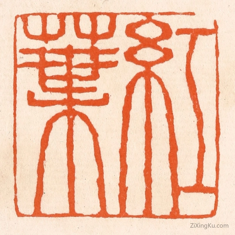 篆刻作品：篆刻印章·红叶