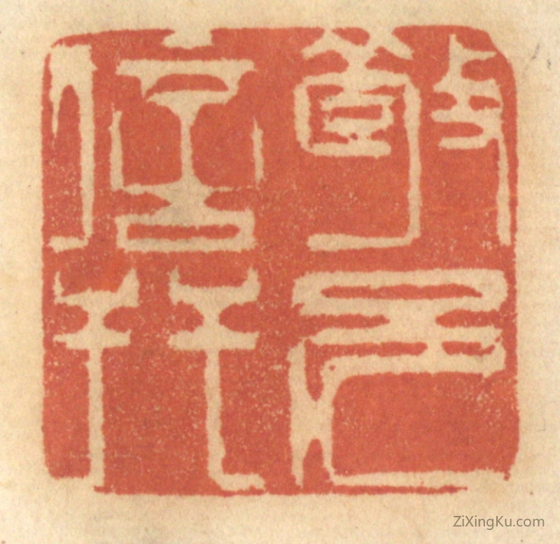 篆刻作品：篆刻印章·敬兄信友