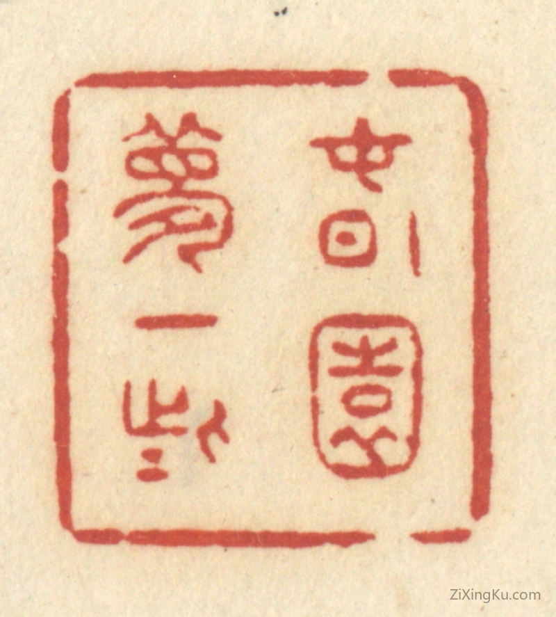 篆刻作品：篆刻印章·春园梦一些