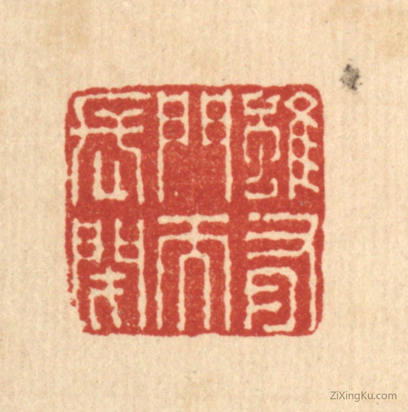 篆刻作品：篆刻印章·虽有门而长闭