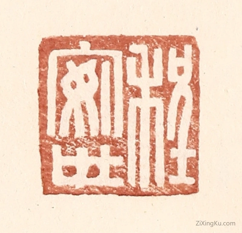 篆刻作品：篆刻印章·程安世