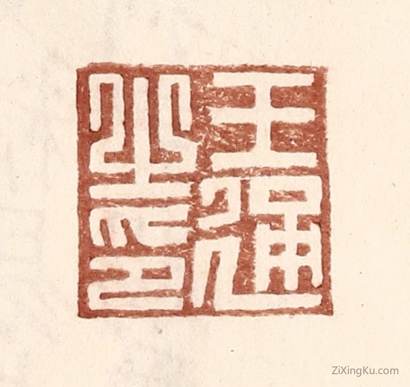 篆刻作品：篆刻印章·王通之印