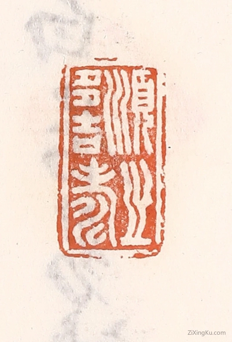 篆刻作品：篆刻印章·顺之多吉寿