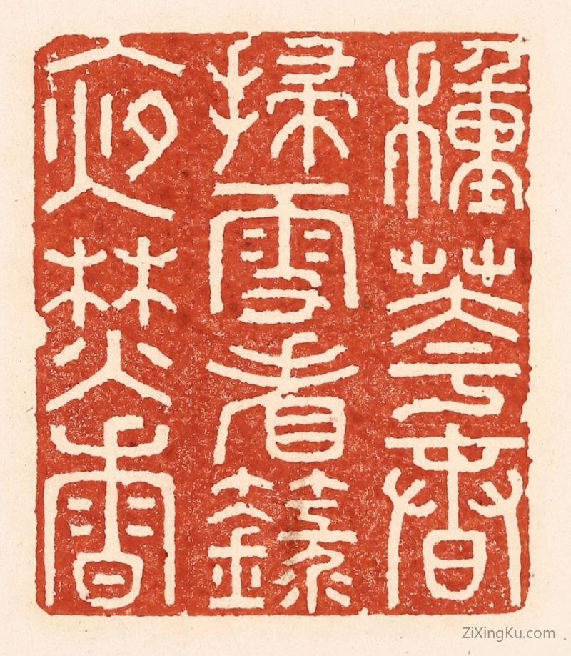 篆刻作品：篆刻印章·种花春扫雪,看籙夜焚香