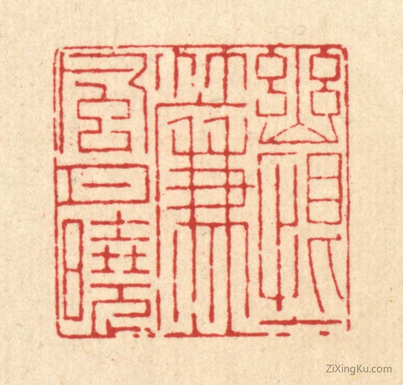 篆刻作品：篆刻印章·幽恨一帘风月晓