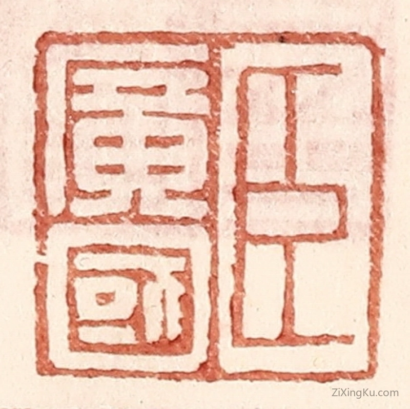 篆刻作品：篆刻印章·臣广国