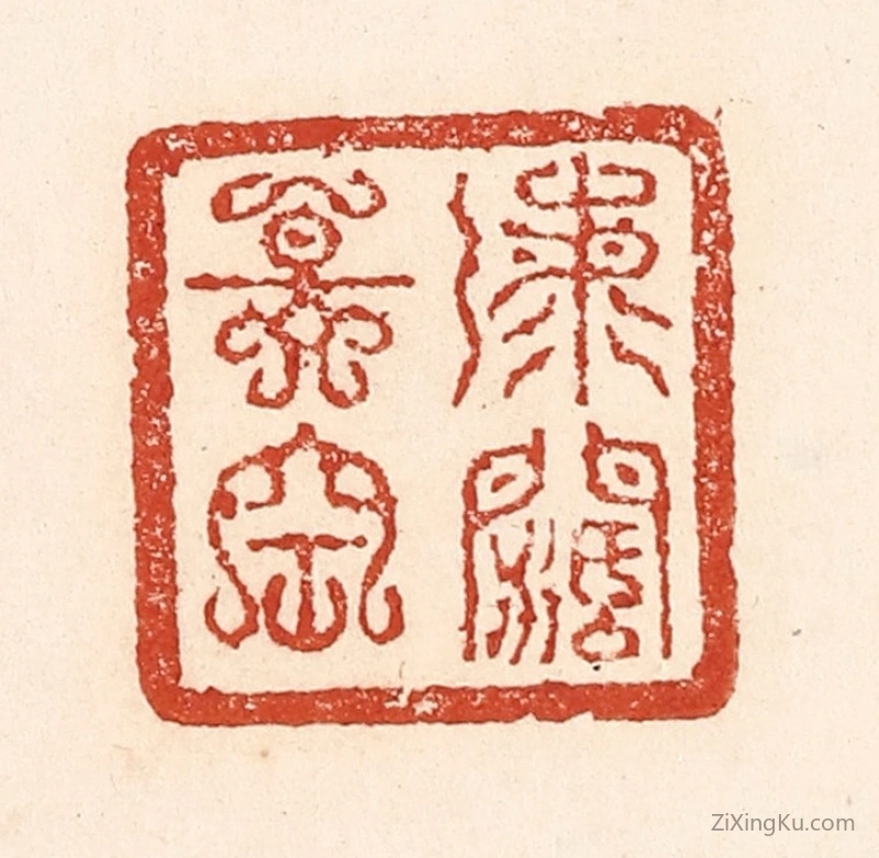 篆刻作品：篆刻印章·海阔天空