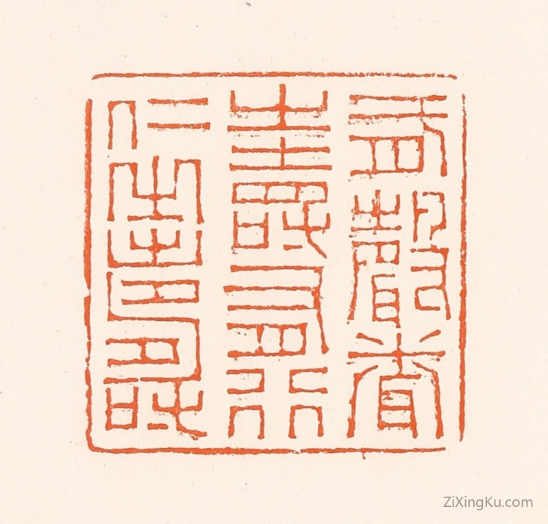 篆刻作品：篆刻印章·有声闻之寿有行仁之寿