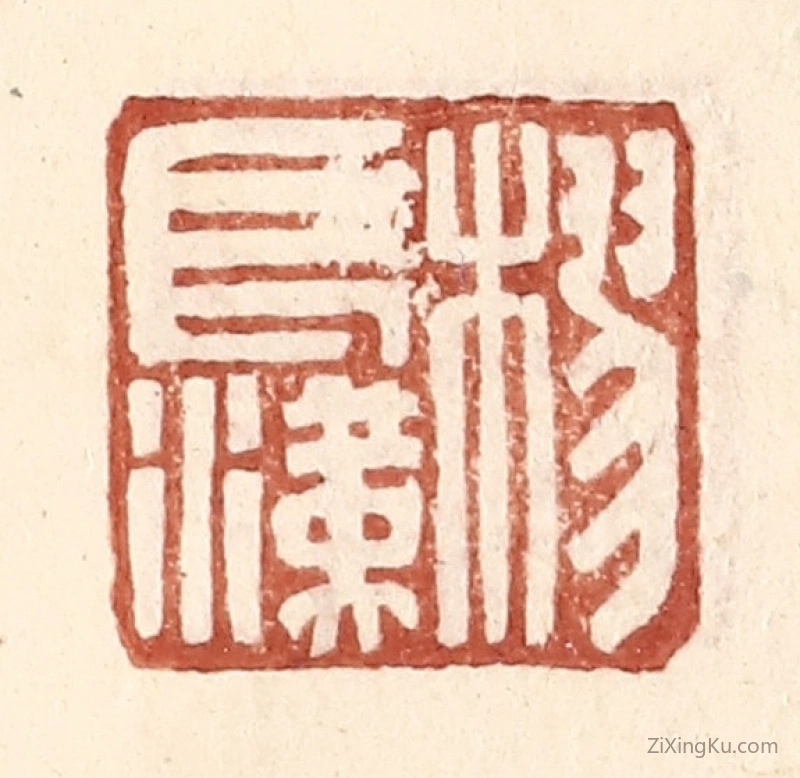 篆刻作品：篆刻印章·樛长汉