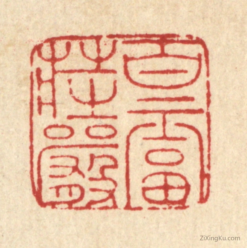 篆刻作品：篆刻印章·百福庄严