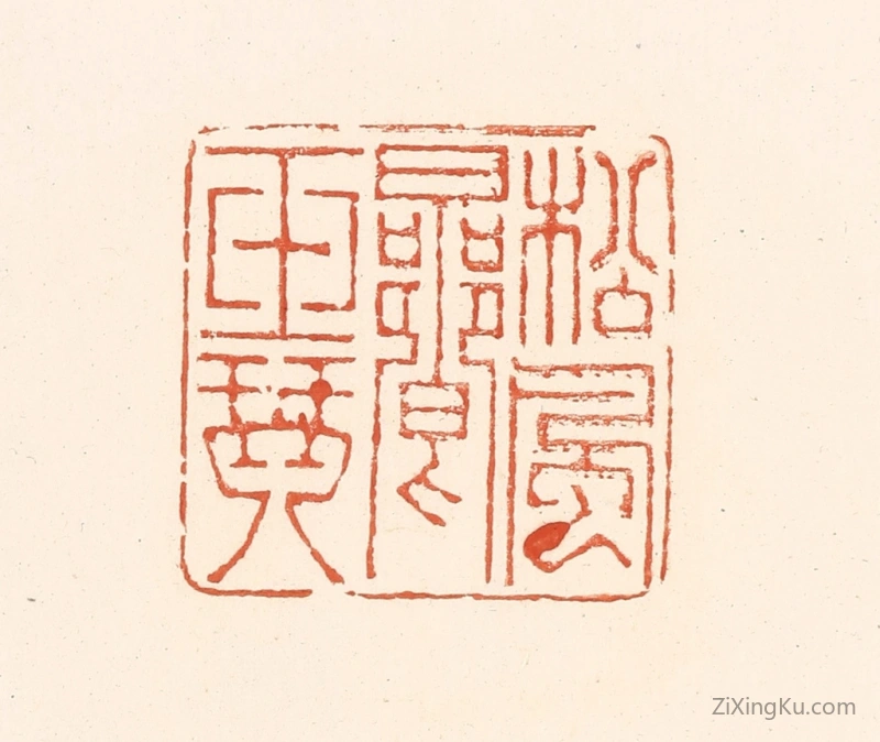 篆刻作品：篆刻印章·松风响玉琴