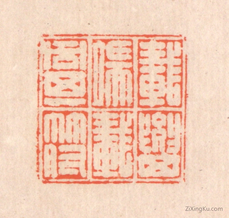 篆刻作品：篆刻印章·载要其端,载同其符