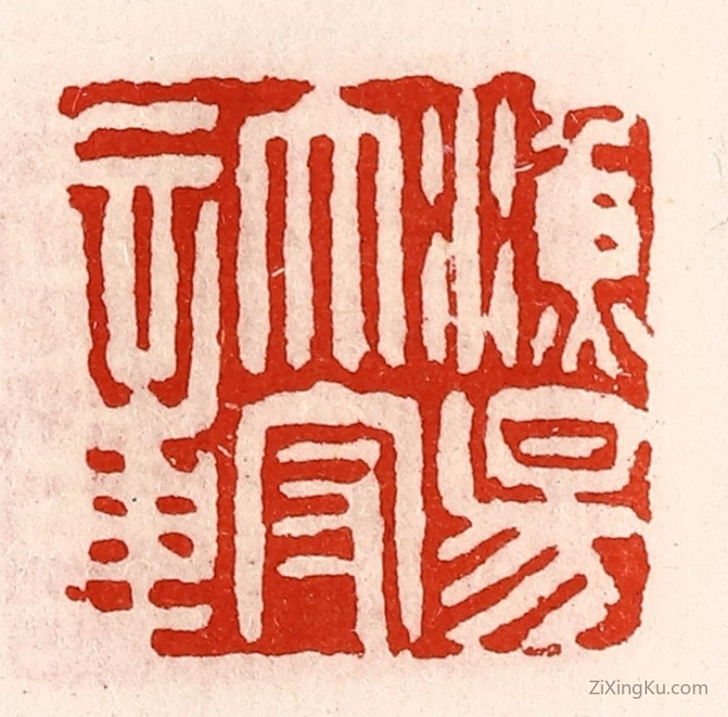 篆刻作品：篆刻印章·渔阳太守章