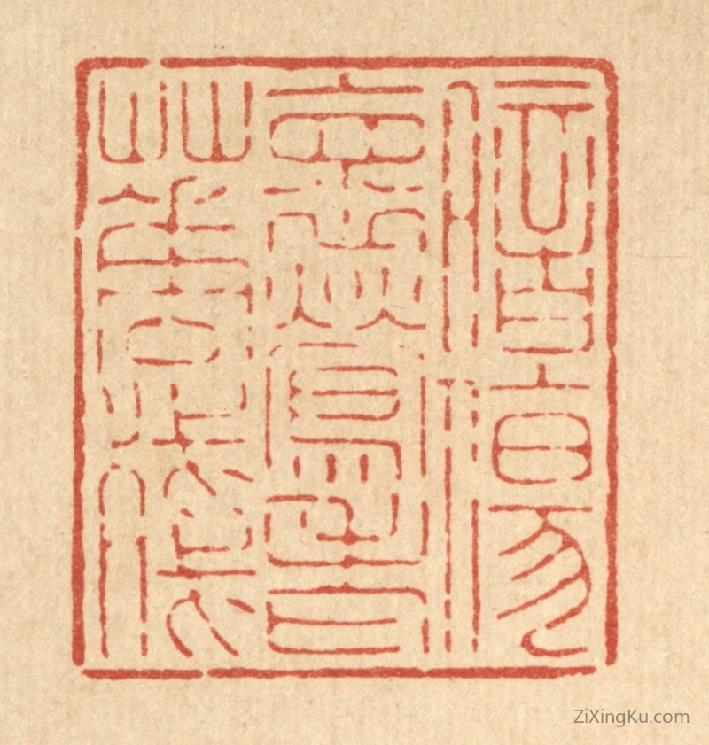 篆刻作品：篆刻印章·暗伤怀莺老花残