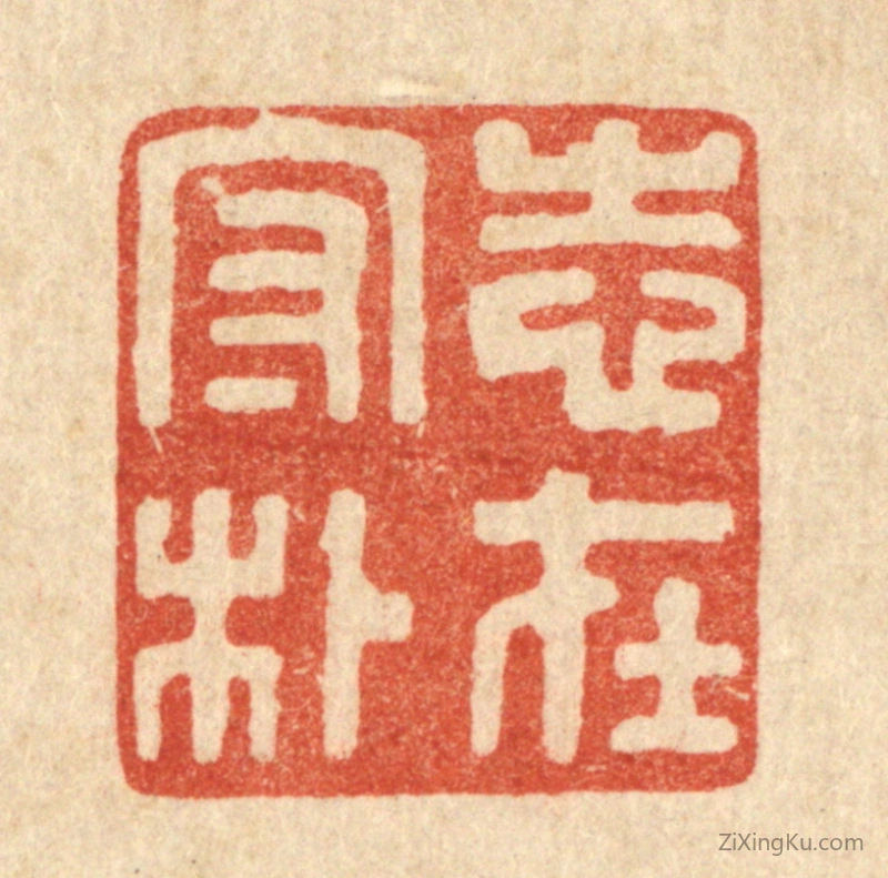 篆刻作品：篆刻印章·志在守朴