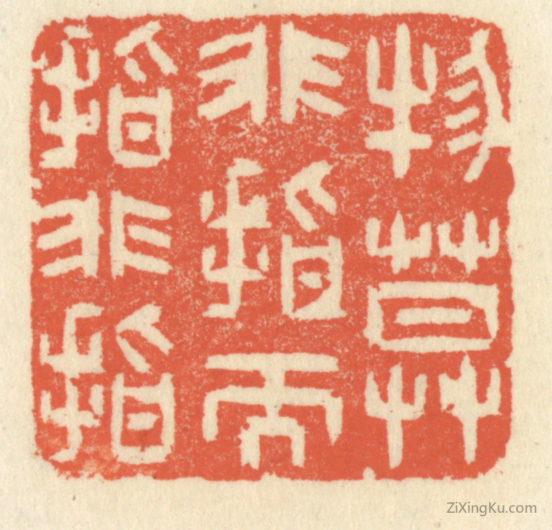篆刻作品：篆刻印章·物莫非指而指非指