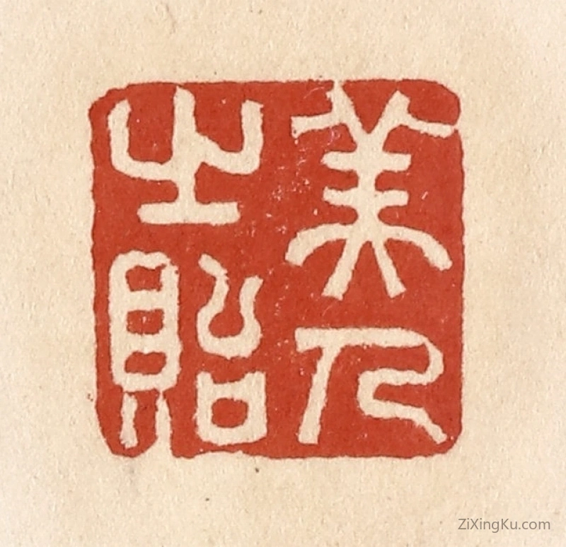 篆刻作品：篆刻印章·美人之贻