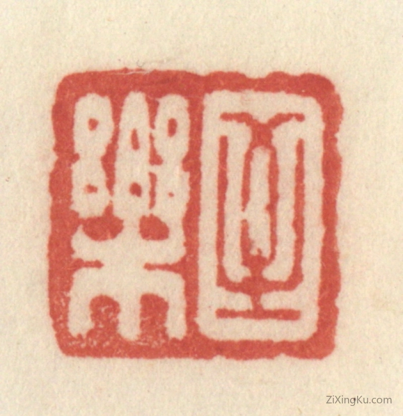 篆刻作品：篆刻印章·至乐