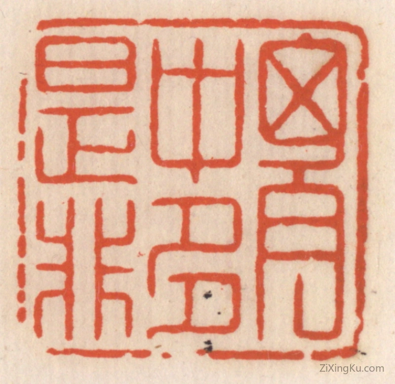 篆刻作品：篆刻印章·胸中多是非