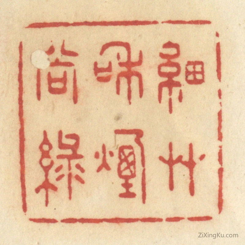 篆刻作品：篆刻印章·细草和烟尚绿