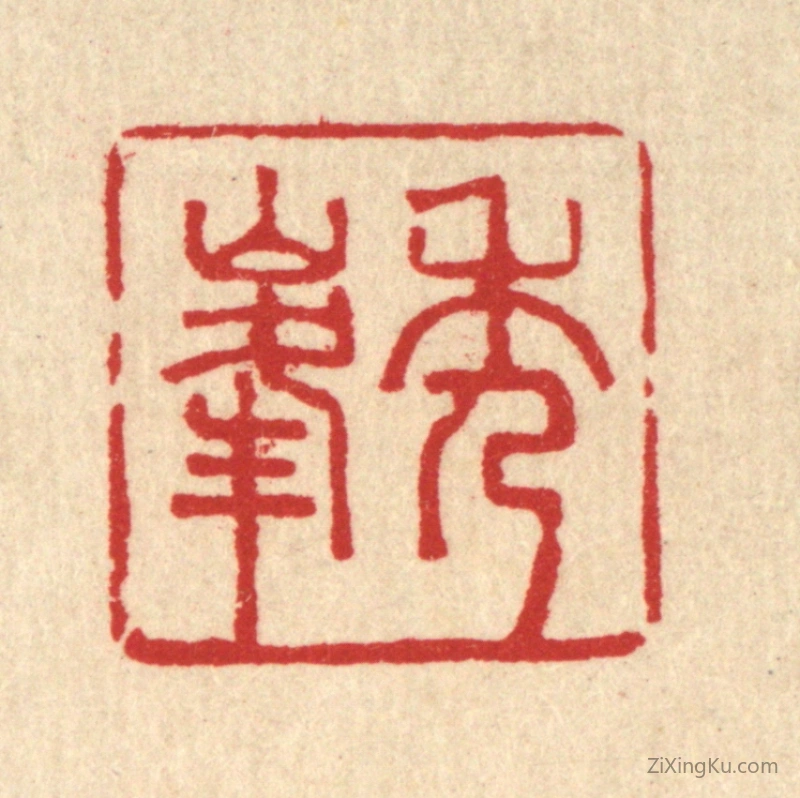 篆刻作品：篆刻印章·秀峯