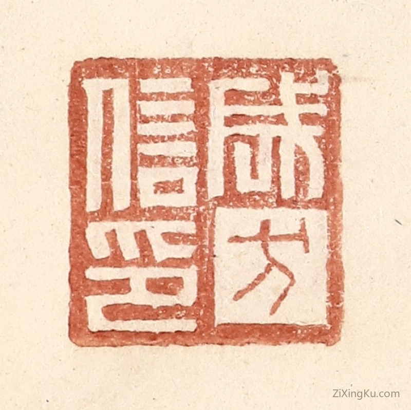 篆刻作品：篆刻印章·成方信印