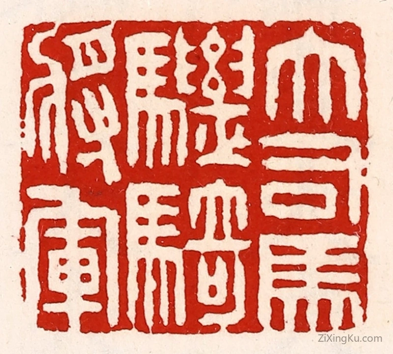 篆刻作品：篆刻印章·大司马骠骑将军
