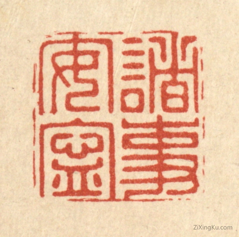 篆刻作品：篆刻印章·诸事安宁