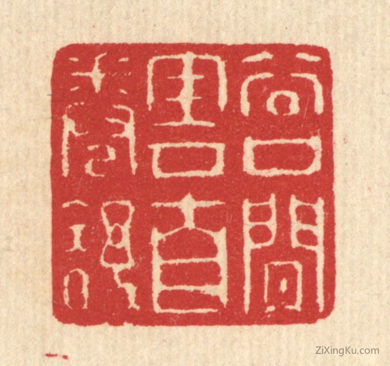 篆刻作品：篆刻印章·谷口闲云自卷舒