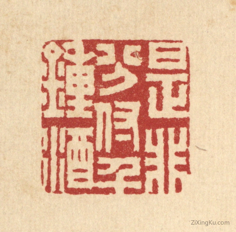 篆刻作品：篆刻印章·是非分付千锺酒