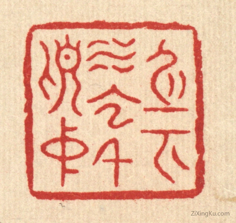 篆刻作品：篆刻印章·身在水云千顷中
