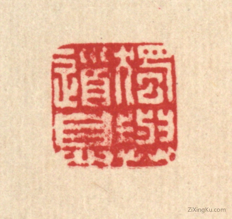 篆刻作品：篆刻印章·独与道息