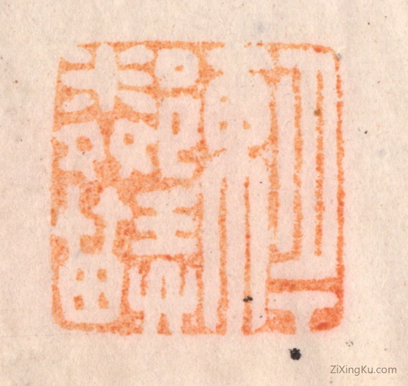 篆刻作品：篆刻印章·月下东邻弄笛