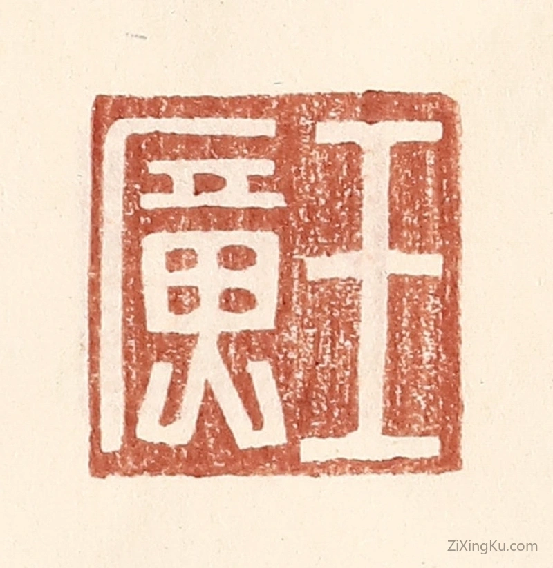 篆刻作品：篆刻印章·王广