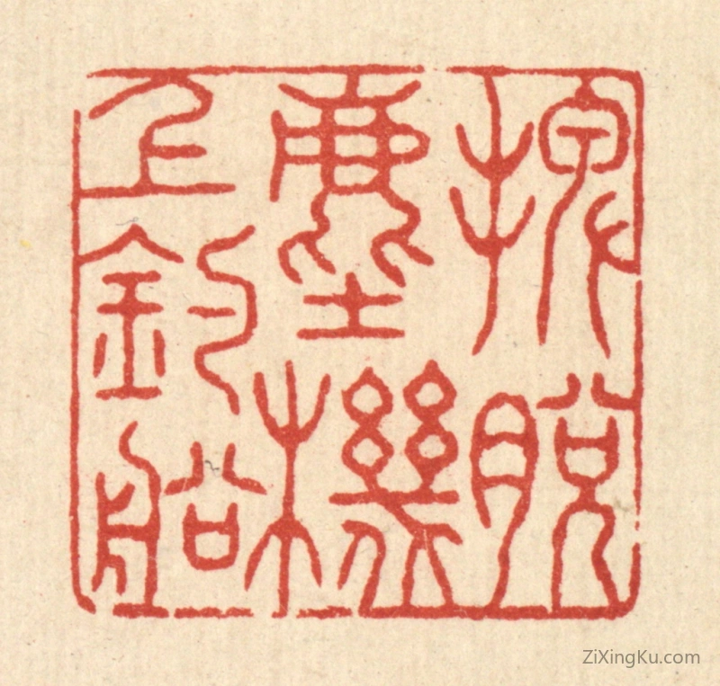 篆刻作品：篆刻印章·摆脱尘机上钓船