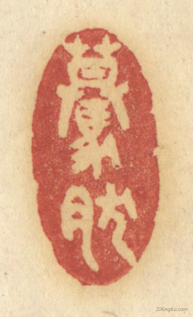 篆刻作品：篆刻印章·蓦然