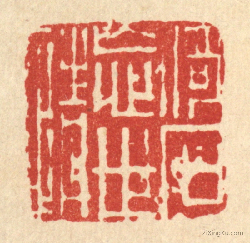 篆刻作品：篆刻印章·倚石忘世情