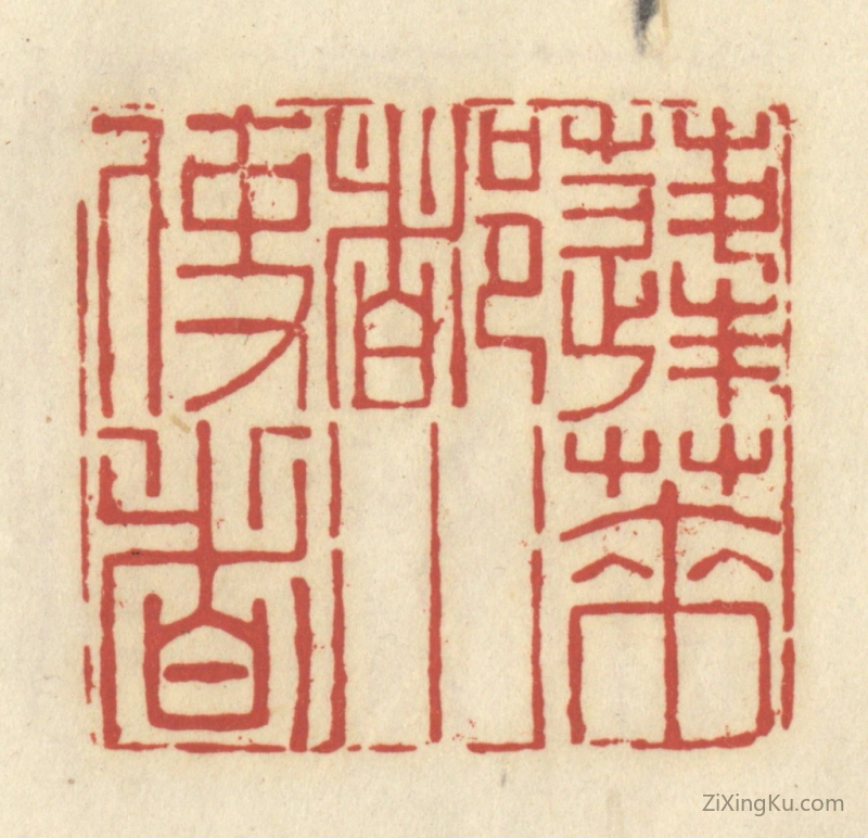 篆刻作品：篆刻印章·蓬莱都水使者