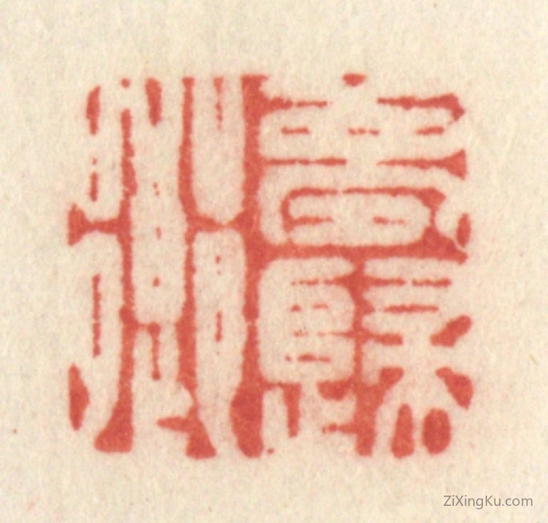 篆刻作品：篆刻印章·梦归乡