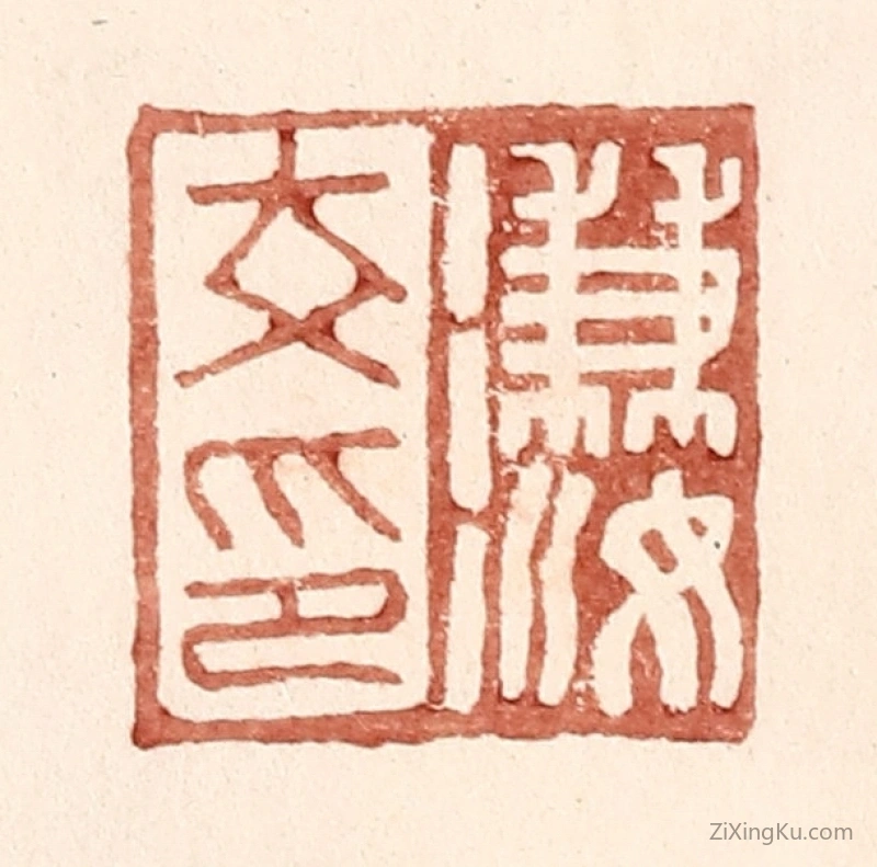篆刻作品：篆刻印章·溓汝印