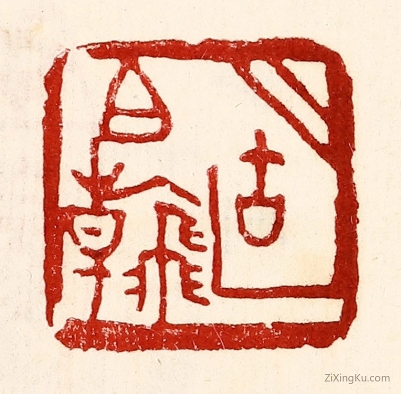 篆刻作品：篆刻印章·胡伯翰