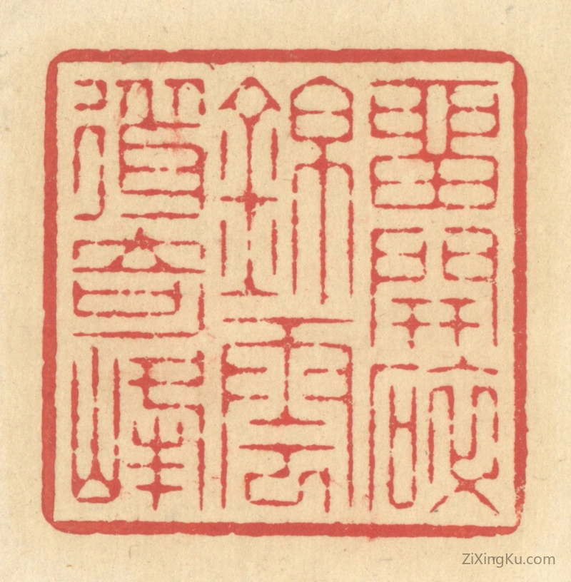篆刻作品：篆刻印章·留开碎锦,云耸奇峰