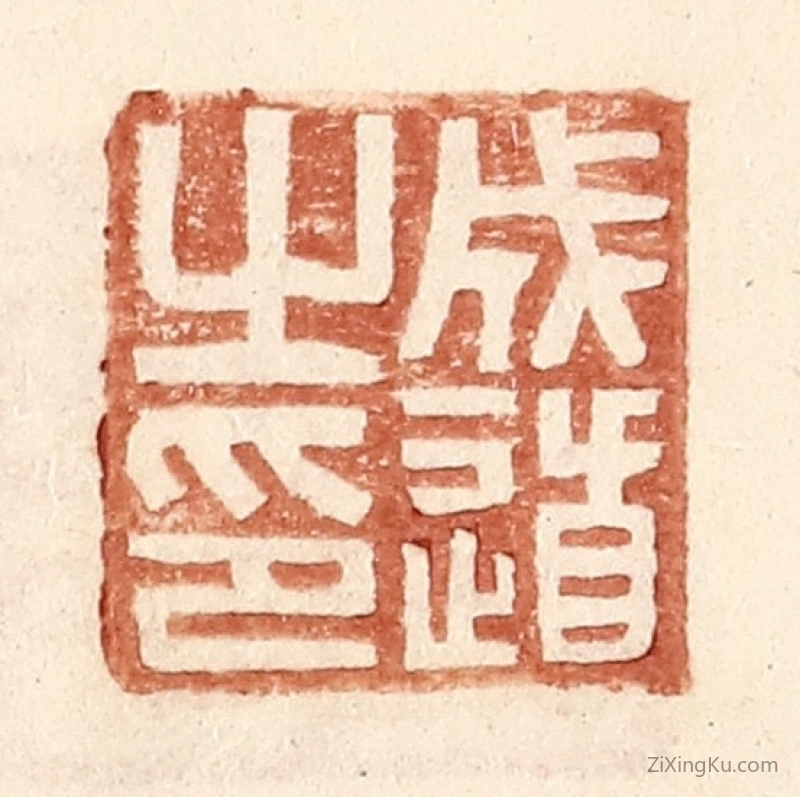 篆刻作品：篆刻印章·成道之印