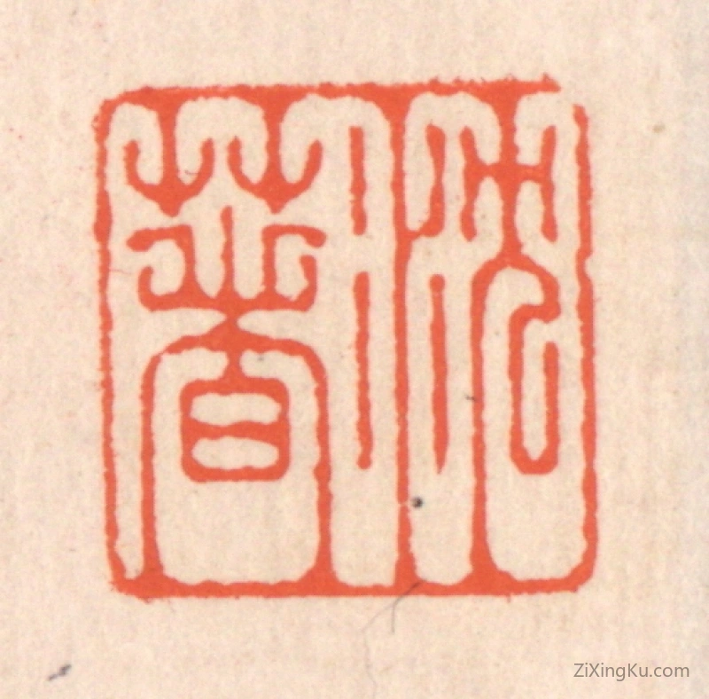 篆刻作品：篆刻印章·沉着